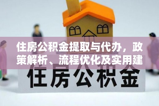 贺兰住房公积金提取与代办，政策解析、流程优化及实用建议