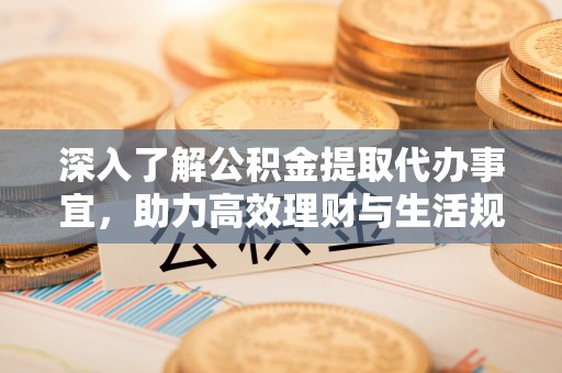 贺兰深入了解公积金提取代办事宜，助力高效理财与生活规划