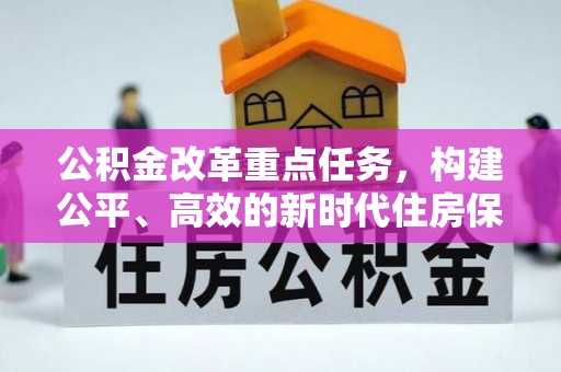 贺兰公积金改革重点任务，构建公平、高效的新时代住房保障体系