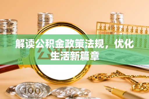 贺兰解读公积金政策法规，优化生活新篇章