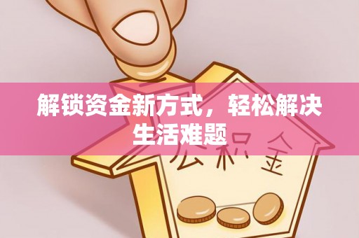 贺兰解锁资金新方式，轻松解决生活难题