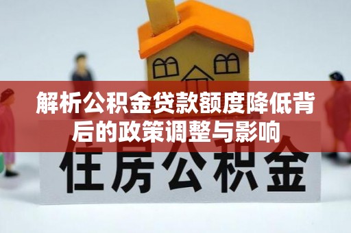 贺兰解析公积金贷款额度降低背后的政策调整与影响