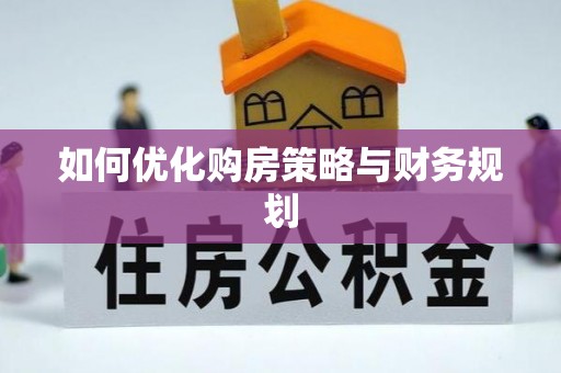 贺兰如何优化购房策略与财务规划