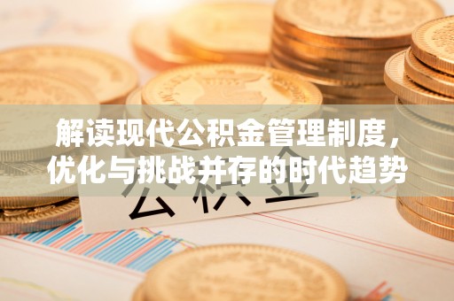 贺兰解读现代公积金管理制度，优化与挑战并存的时代趋势