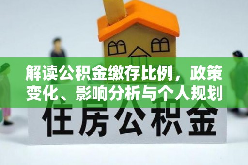贺兰解读公积金缴存比例，政策变化、影响分析与个人规划