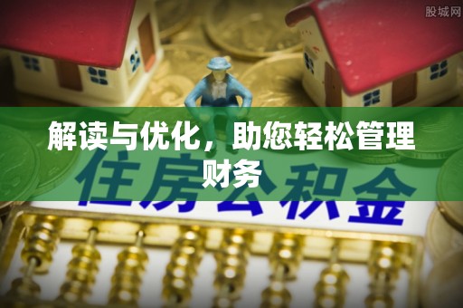贺兰解读与优化，助您轻松管理财务