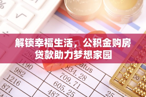贺兰解锁幸福生活，公积金购房贷款助力梦想家园