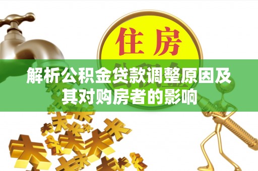 贺兰解析公积金贷款调整原因及其对购房者的影响