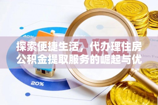 贺兰探索便捷生活，代办理住房公积金提取服务的崛起与优势