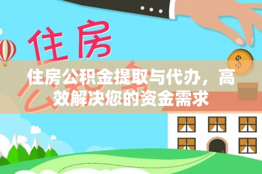 贺兰住房公积金提取与代办，高效解决您的资金需求