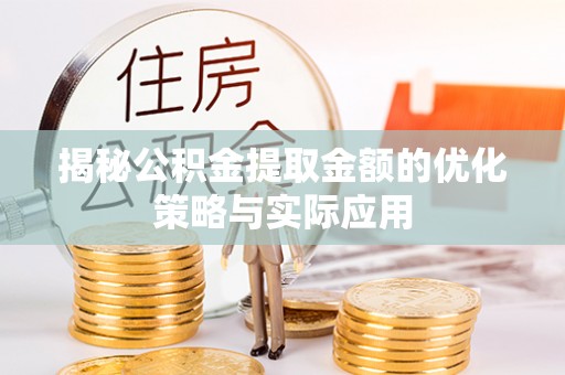 贺兰揭秘公积金提取金额的优化策略与实际应用