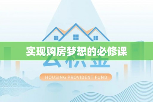 贺兰实现购房梦想的必修课