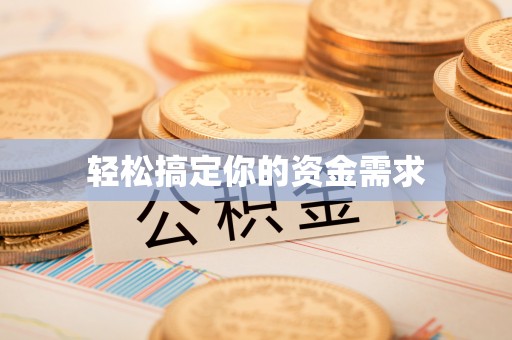 贺兰轻松搞定你的资金需求