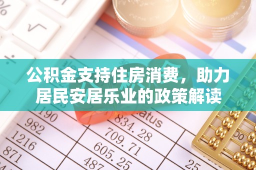 贺兰公积金支持住房消费，助力居民安居乐业的政策解读