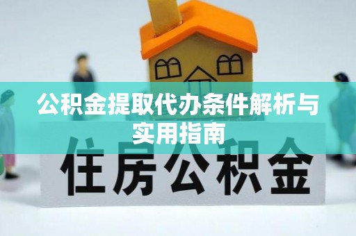贺兰公积金提取代办条件解析与实用指南