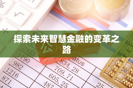 贺兰探索未来智慧金融的变革之路