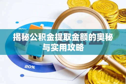 贺兰揭秘公积金提取金额的奥秘与实用攻略