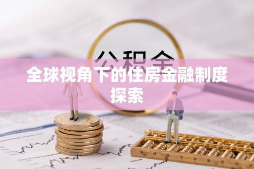 贺兰全球视角下的住房金融制度探索