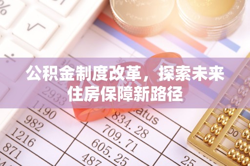 贺兰公积金制度改革，探索未来住房保障新路径