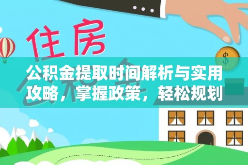 贺兰公积金提取时间解析与实用攻略，掌握政策，轻松规划未来