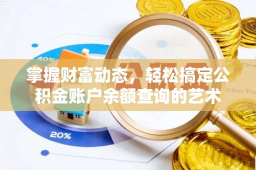 贺兰掌握财富动态，轻松搞定公积金账户余额查询的艺术