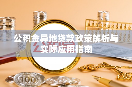 贺兰公积金异地贷款政策解析与实际应用指南