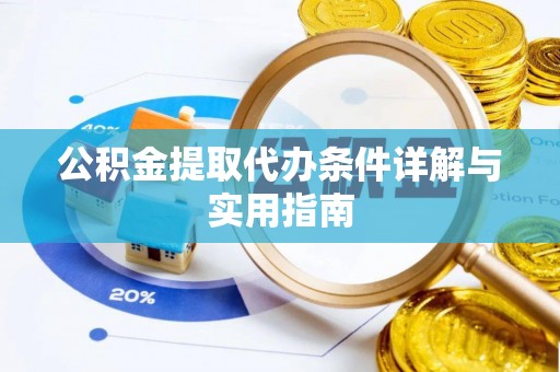贺兰公积金提取代办条件详解与实用指南