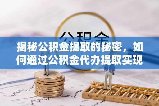贺兰揭秘公积金提取的秘密，如何通过公积金代办提取实现财务自由