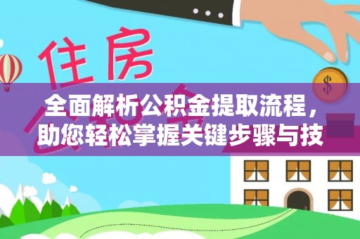 贺兰全面解析公积金提取流程，助您轻松掌握关键步骤与技巧