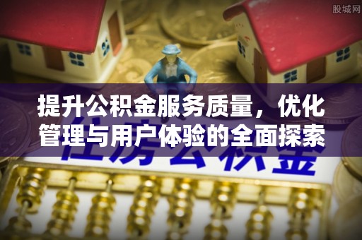 贺兰提升公积金服务质量，优化管理与用户体验的全面探索