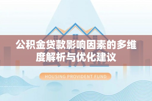贺兰公积金贷款影响因素的多维度解析与优化建议