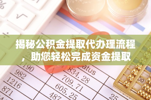 贺兰揭秘公积金提取代办理流程，助您轻松完成资金提取