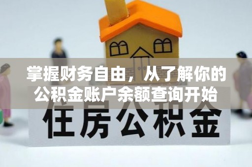 贺兰掌握财务自由，从了解你的公积金账户余额查询开始