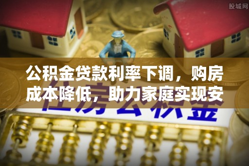 贺兰公积金贷款利率下调，购房成本降低，助力家庭实现安居梦