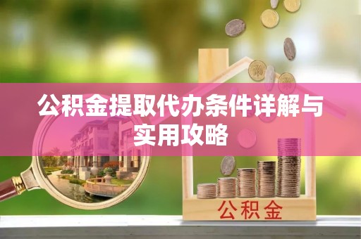 贺兰公积金提取代办条件详解与实用攻略