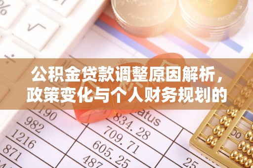贺兰公积金贷款调整原因解析，政策变化与个人财务规划的影响