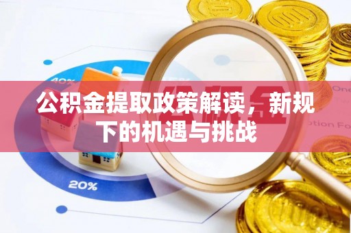 贺兰公积金提取政策解读，新规下的机遇与挑战