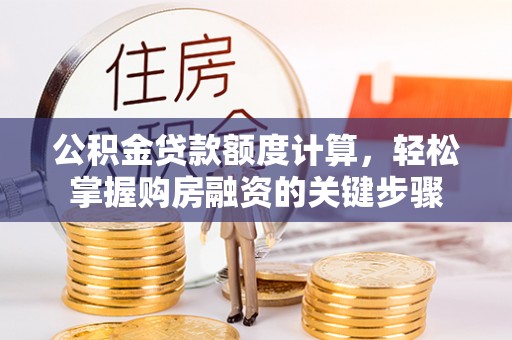 贺兰公积金贷款额度计算，轻松掌握购房融资的关键步骤