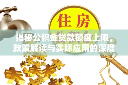 贺兰揭秘公积金贷款额度上限，政策解读与实际应用的深度分析