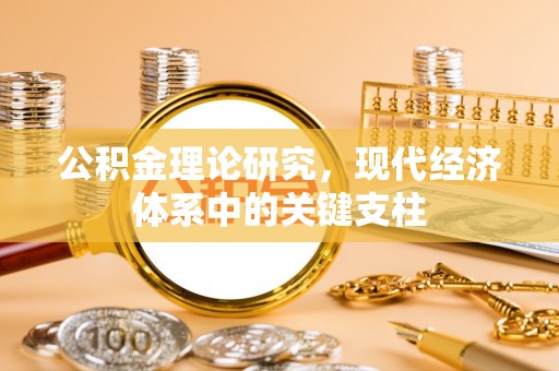 贺兰公积金理论研究，现代经济体系中的关键支柱