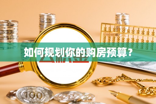 贺兰如何规划你的购房预算？