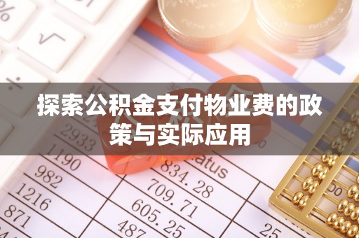 贺兰探索公积金支付物业费的政策与实际应用