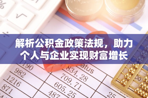 贺兰解析公积金政策法规，助力个人与企业实现财富增长