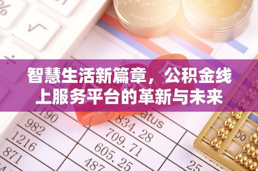 贺兰智慧生活新篇章，公积金线上服务平台的革新与未来
