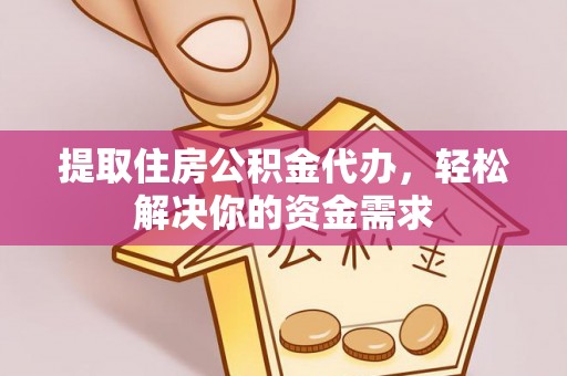 贺兰提取住房公积金代办，轻松解决你的资金需求