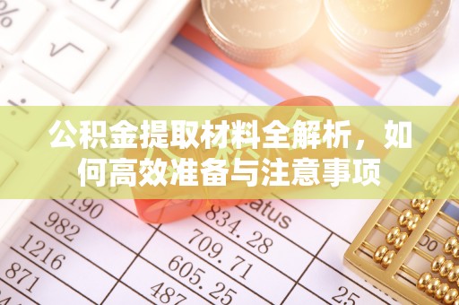 贺兰公积金提取材料全解析，如何高效准备与注意事项