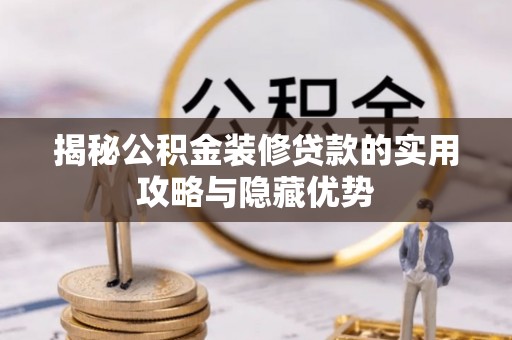 贺兰揭秘公积金装修贷款的实用攻略与隐藏优势