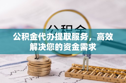贺兰公积金代办提取服务，高效解决您的资金需求