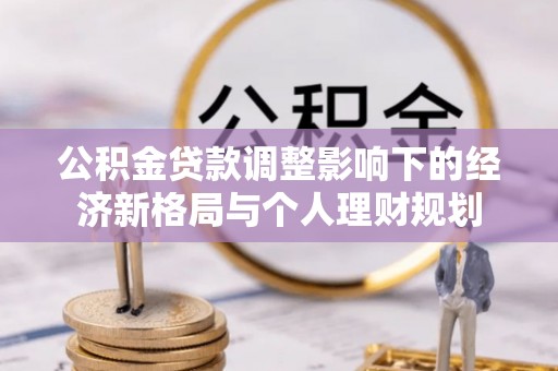 贺兰公积金贷款调整影响下的经济新格局与个人理财规划