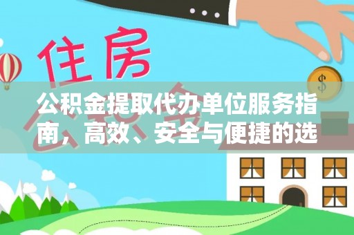 贺兰公积金提取代办单位服务指南，高效、安全与便捷的选择